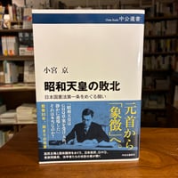 『昭和天皇の敗北 日本国憲法第一条をめぐる闘い』小宮京(著) 発行：中央公論新社