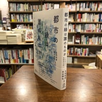 『都市の緑は誰のものか 人文学から再開発を問う』