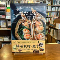 『簡単　時短　ワンパン 腸活でからだが楽になる！ 元気になる！ わたしのお守りレシピ』ありこ(著) 発行：ＫＡＤＯＫＡＷＡ