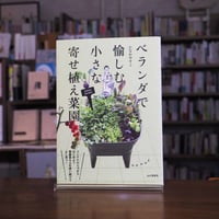 『ベランダで愉しむ 小さな寄せ植え菜園』たなか やすこ(著/文) 発行：山と溪谷社