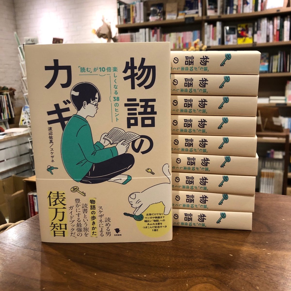 物語のカギ 「読む」が10倍楽しくなる38のヒント』渡辺祐真/スケザネ