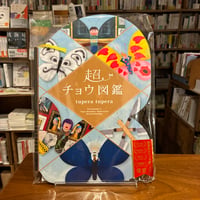『超チョウ図鑑』tupera tupera(著) 発行：アリス館