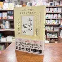 『なぜか何度も来店させてしまう　お店の磁力のつくり方』岡城 良太(著) 発行：日本実業出版社