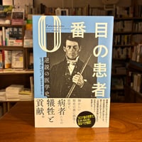 『0番目の患者 逆説の医学史』リュック ペリノ(著)広野 和美(訳)金丸 啓子(訳) 発行：柏書房