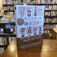 『 世界一やさしいウイスキーの味覚図鑑』朝倉あさげ(著/文)omiso(イラスト)