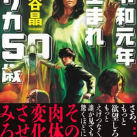 令和元年生まれ ルリカ50歳/王谷 晶(著)
発行：集英社