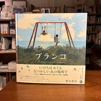 『ブランコ』ブリッタ・テッケントラップ(著)梨木 香歩(訳)