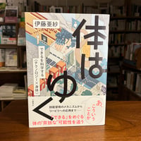 『体はゆく できるを科学する〈テクノロジー×身体〉』伊藤 亜紗(著) 発行：文藝春秋