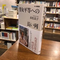 『男女平等への長い列』赤松良子 #虎に翼ブックフェア
