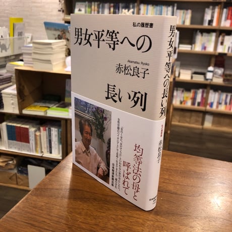 『男女平等への長い列』赤松良子 #虎に翼ブックフェア