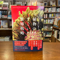 『植物のすごい繁殖戦略 花のしくみはこんなに違う！』保谷 彰彦(著) 発行：河出書房新社