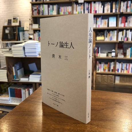 【２刷】『人生論ノート』三木清　「戦争と人間、孤独」集その弐 　#よはく舎刊行本