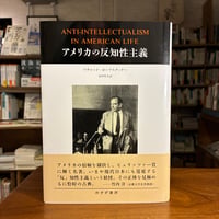 『アメリカの反知性主義』ホーフスタッター リチャード(著) 田村哲夫(訳)発行：みすず書房