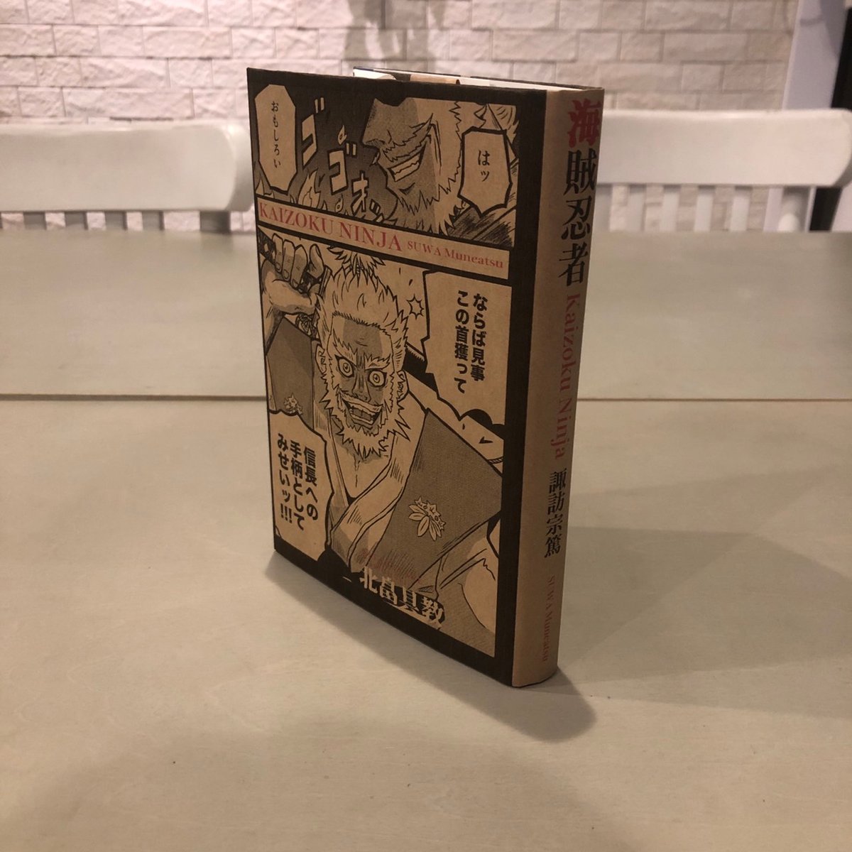 オリジナルカバー付）『海賊忍者』諏訪宗篤【第2回マルジナリア書店