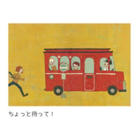 夕凪文具店「ポストカード ちょっと待って！」byにしさかきみこ