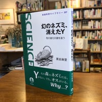 『幻のネズミ，消えたY 性の進化の謎を追う』黒岩 麻里(著) 発行：岩波書店