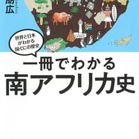 一冊でわかる南アフリカ史/上林 朋広(監修)
発行：河出書房新社