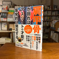 『肩甲骨が回れば、アスリートの才能が爆発的に開花する！』高岡英夫(著) 発行：カンゼン