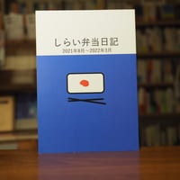 【マルジナリア書店一押し #リトルプレス 014-2026年6月】『しらい弁当日記』