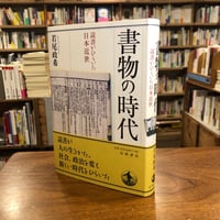 『書物の時代 読書がひらいた日本近世』若尾 政希(著) 発行：岩波書店