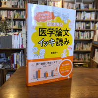 『 おもしろ医学論文イッキ読み デマ情報にもう負けない！』青島周一(著) 発行：ライフサイエンス出版