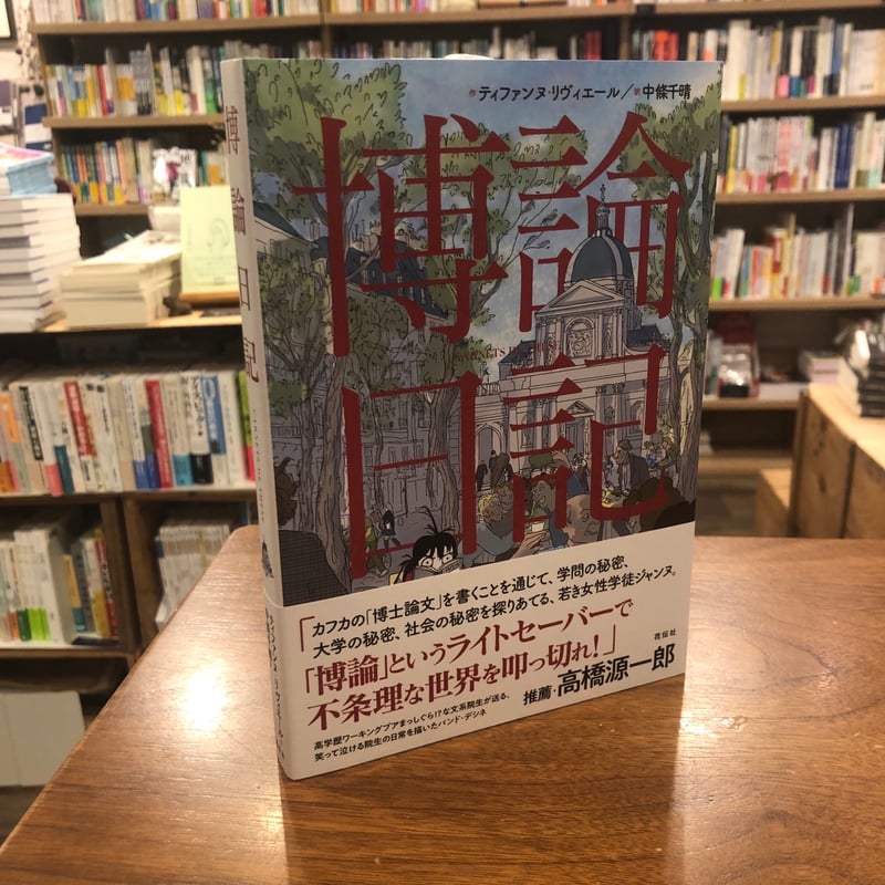 博論日記』 | よはく舎／マルジナリア書店／夕凪文具店 ウェブストア