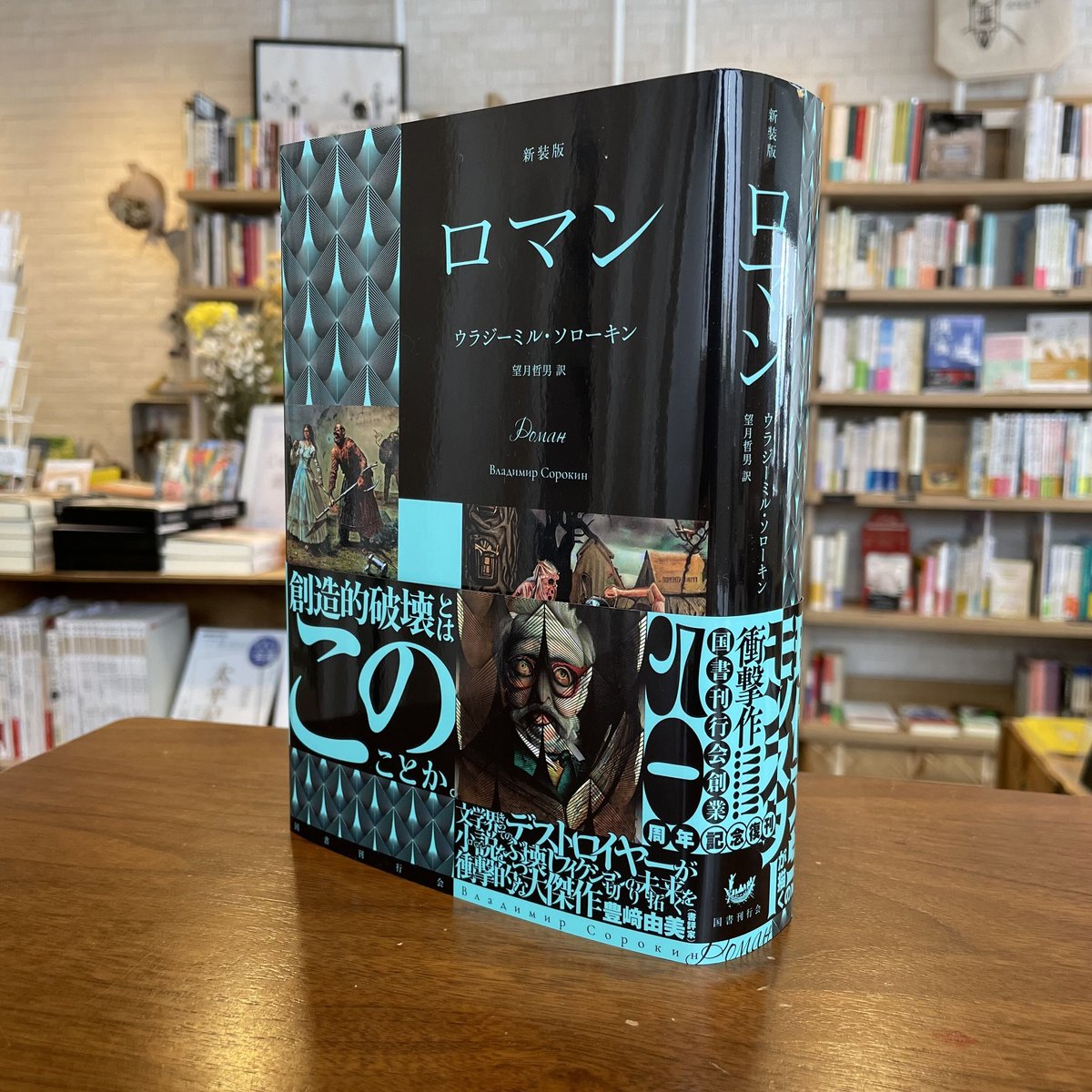 新装版『ロマン』ウラジミール・ソローキン、望月哲男訳、国書刊行会　マルジナリア書店byよはく舎