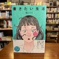 『書きたい生活』僕のマリ(著) 発行：柏書房