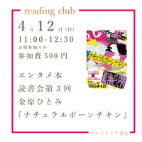 《26/04/12会場参加申込用》『ナチュラルボーンチキン』読書会　エンタメ本読書会第３回