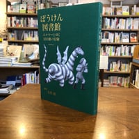 『ぼうけん図書館 エルマーとゆく100冊の冒険』永岡 綾(編著)ルース・クリスマン・ガネット(イラストレーション) 発行：ブルーシープ