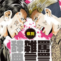県別 罵詈雑言辞典　新装版/真田　信治(編)友定　賢治(編)
発行：　東京堂出版