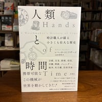 『人類と時間 時計職人が綴る小さくも壮大な歴史』レベッカ ストラザーズ(著/文)山田 美明(翻訳) 発行：柏書房