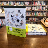 『共感の学校　気持ちが合う人間関係』