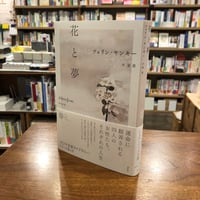 #アジア文芸ライブラリー 『花と夢』ツェリン・ヤンキー(著/文)星 泉(翻訳)