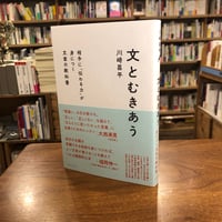 『文とむきあう 相手に「伝わる力」が身につく文章の教科書』川崎昌平(著) 発行：イースト・プレス