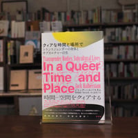 『クィアな時間と場所で トランスジェンダーの身体とサブカルチャーの生』ジャック・ハルバスタム(著)菅野 優香(訳)羽生 有希(訳)井上 絵美子(訳) 発行：花伝社