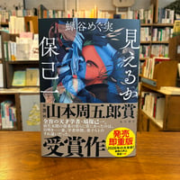 『見えるか保己一』蝉谷めぐ実(著) 発行：ＫＡＤＯＫＡＷＡ