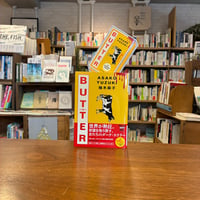 《ステッカー付》　『ＢＵＴＴＥＲ』柚木 麻子(著) 発行：河出書房新社（文庫）