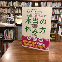 『疲労専門医が教える　お疲れ日本人のための、本当の休み方』梶本修身(著) 発行：Ｇａｋｋｅｎ