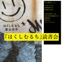 《26/07/25会場参加申込用》 『はくしむるち』読書会