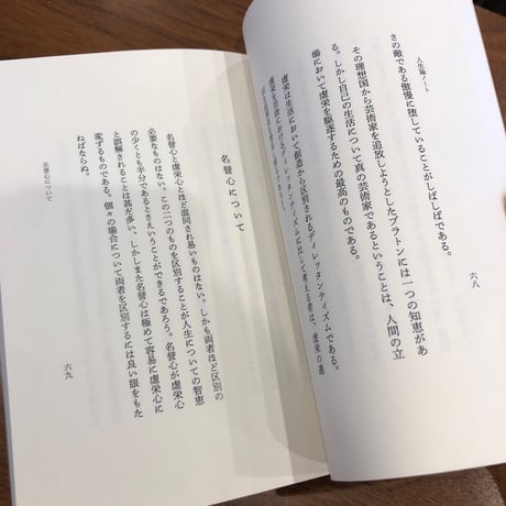【２刷】『人生論ノート』三木清　「戦争と人間、孤独」集その弐 　#よはく舎刊行本