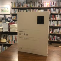 《サイン本》 『連弾書評集　海と余白』小林えみ 柳沼雄太　　#よはく舎刊行本