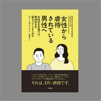 『女性から虐待されている男性へ 女性はなぜ傷つけ、男性はなぜ留まってしまうのか』アン・シルバース(著)上田　勢子(訳) 発行：明石書店