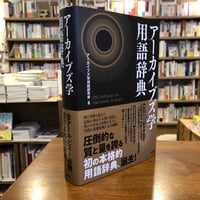 『アーカイブズ学用語辞典』
