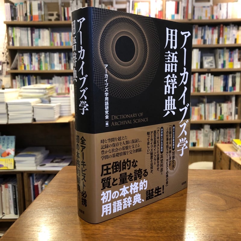語学・辞書・学習参考書 Abay アーカイブズ学用語辞典 | 柏書房株式