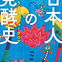 日本人の発酵史 うまみのフォークロア/小倉　ヒラク(著)
発行：ＫＡＤＯＫＡＷＡ
