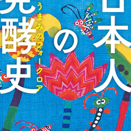 日本人の発酵史 うまみのフォークロア/小倉　ヒラク(著)
発行：ＫＡＤＯＫＡＷＡ