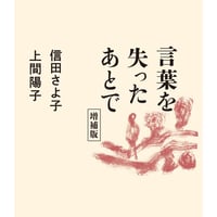 言葉を失ったあとで　増補版/信田 さよ子(著)上間 陽子(著)
発行：筑摩書房