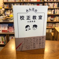 『みんなの校正教室』大西 寿男(著/文) 発行：創元社