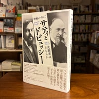 『 サティとドビュッシー 先駆者はどちらか』青柳 いづみこ(著) 発行：春秋社